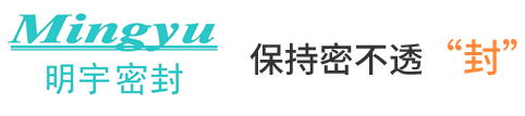 歡迎訪問太倉市明宇密封件有限公司網(wǎng)站！